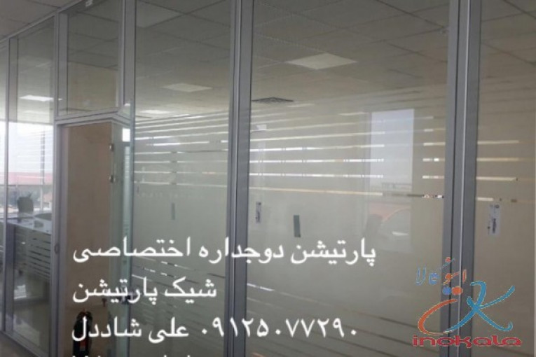 پارتیشن دوجداره شیشه ای
