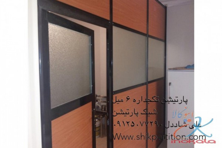 پارتیشن تکجداره 6 میل