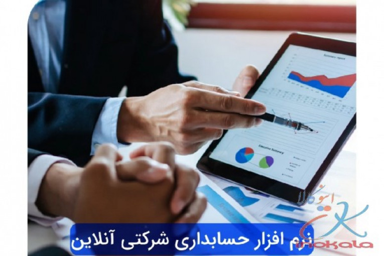 نرم افزار حسابداری شرکتی آنلاین ابرستان