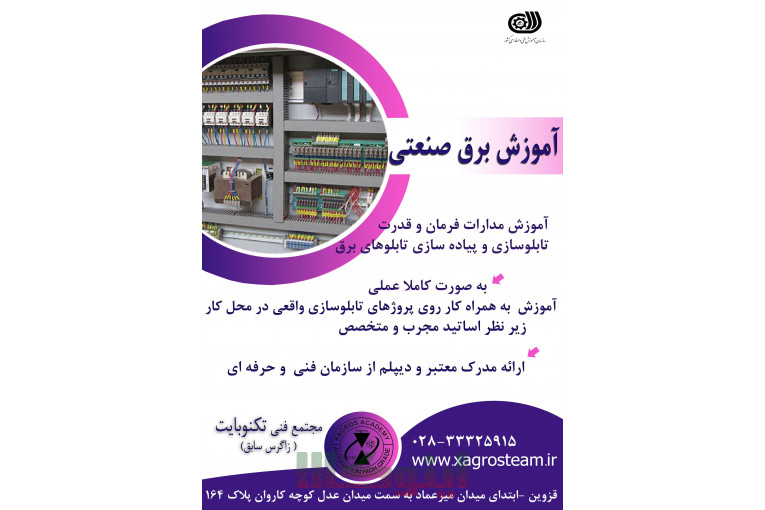اموزش عملی برق صنعتی در تکنوبایت استان قزوین