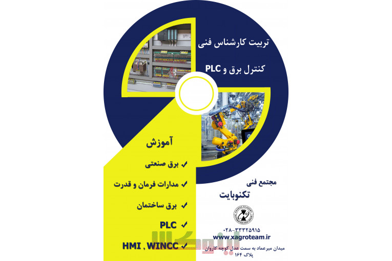اموزش عملی برق صنعتی در تکنوبایت استان قزوین