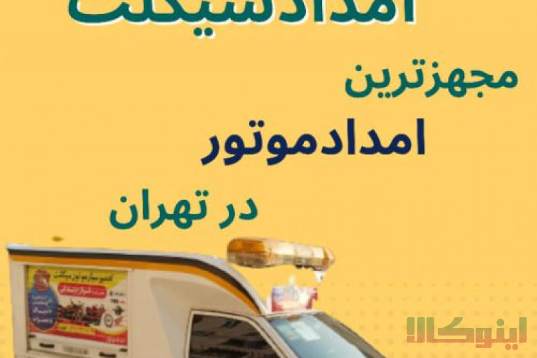موتورسازی سیار، امدادموتور،پنچری موتور،دیاگ موتور، تعویض تسمه