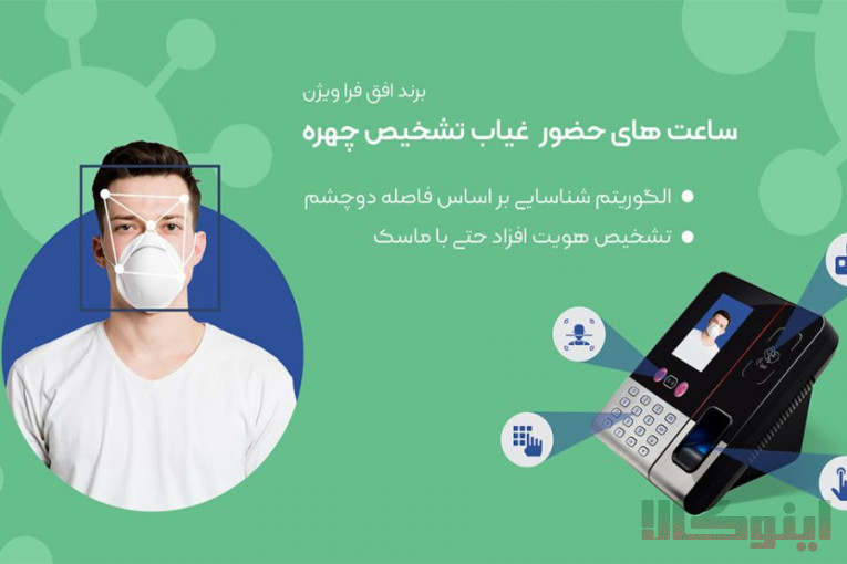 دستگاه حضور و غیاب شرکت افق فراویژن