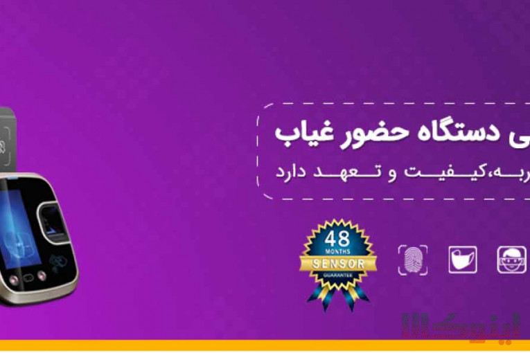 دستگاه حضور و غیاب شرکت افق فراویژن