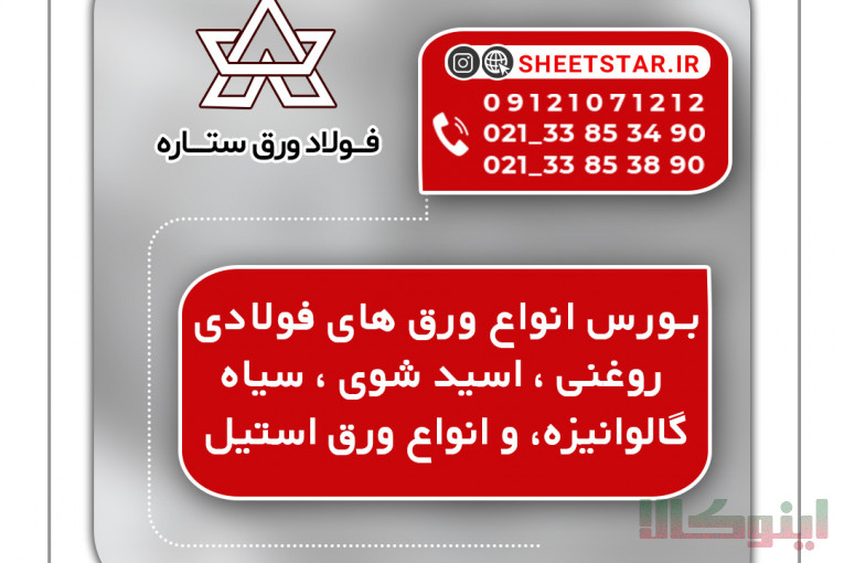 بورس انواع آهن آلات و ورق های فولادی