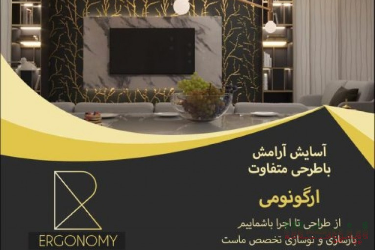 بازسازی ساختمان(گروه ساختمانی ارگونومی )
