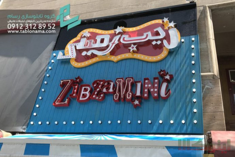 تابلوسازی ، تابلو چلنیوم ، تابلو مغازه ، تابلو سازی
