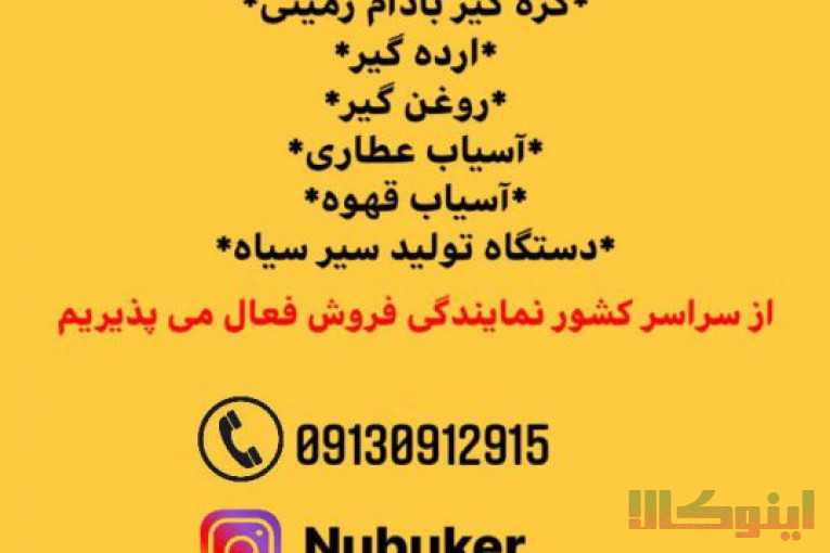  تولید دستگاه کره گیر بادام زمینی،روغن گیر،ارده گیر،خشک کن میوه و تولید سیر سیاه 