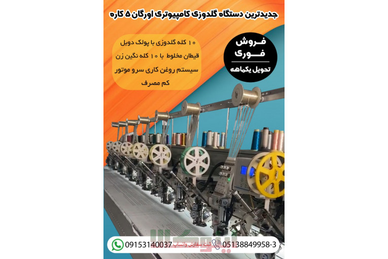 جدیدترین دستگاه گلدوزی کامپیوتری 5 کاره