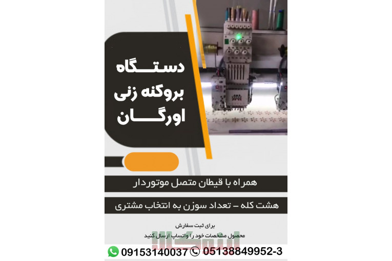دستگاه بروکنه زنی اورگان