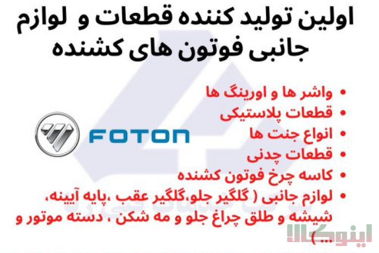لوازم یدکی ماشین سنگین فوتون