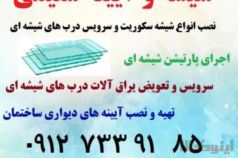 نصب شیشه سکوریت و تعمیرات درب
