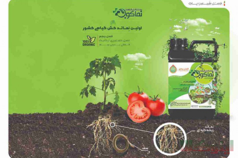 کودداروی گیاهی نماکوب – نماتد کش ، کود ارگانیک و احیای خاک