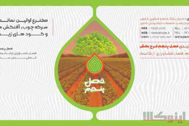 کودداروی گیاهی نماکوب – نماتد کش ، کود ارگانیک و احیای خاک