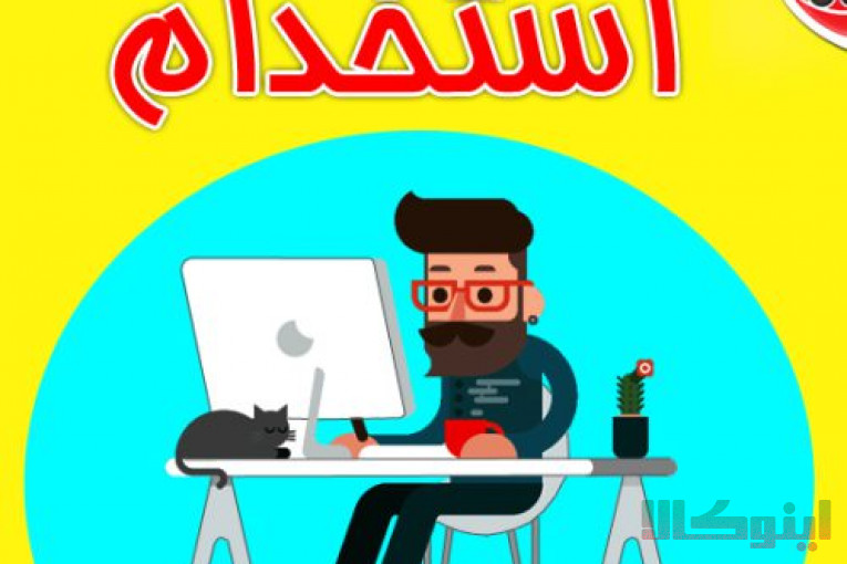 استخدام غیرحضوری نویسنده،کارشناس تولید محتوا، گرافیست، گوینده، مترجم و تایپیست در تمام رشته ها از سراسر کشور