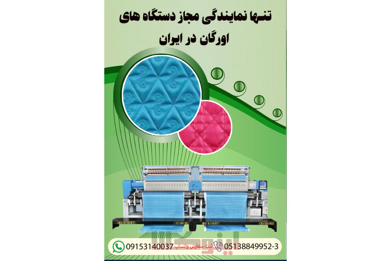 تنها نمایندگی مجاز فروش دستگاه های اورگان در ایران 