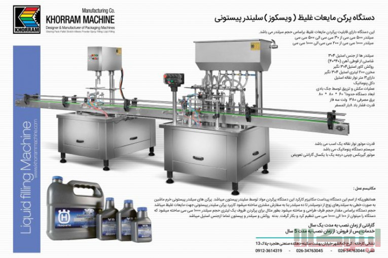 ماشین سازی خرم طراح و سازنده ماشین آلات بسته بندی :دارویی-شیمیایی-غذایی