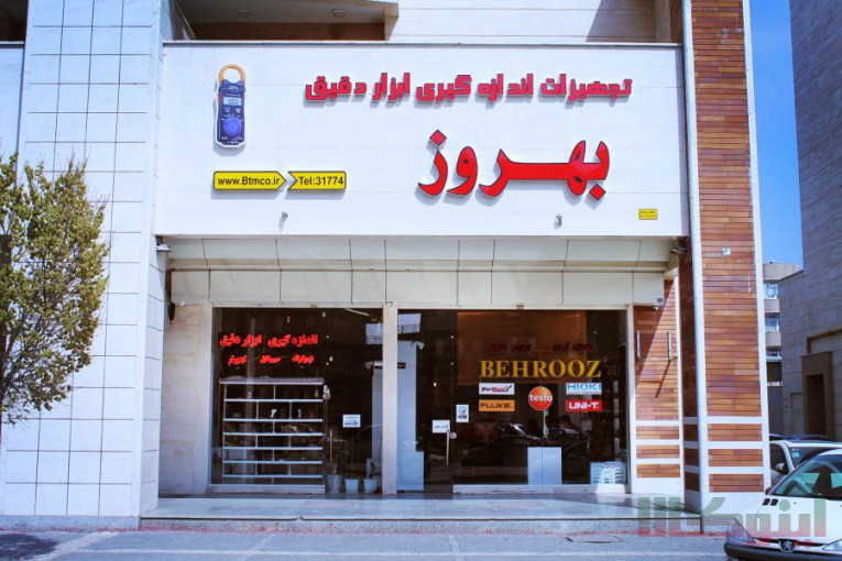 تجهیزات اندازه گیری و ابزار دقیق بهروز