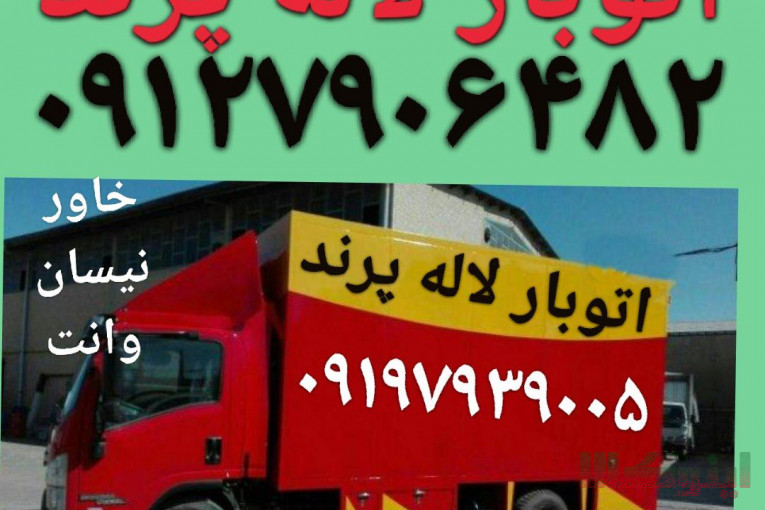 باربری پرند اتوبار پرند لاله بار پرند 
