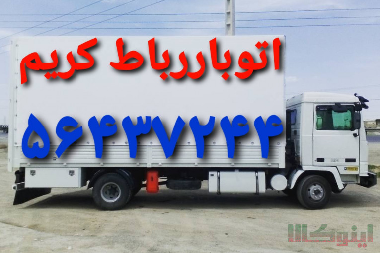 اتوبار رباط کریم//باربری آبشناسان ۰۹۱۲۷۹۰۶۴۸۲