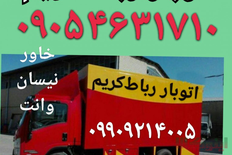 اتوبار رباط کریم//باربری آبشناسان ۰۹۱۲۷۹۰۶۴۸۲