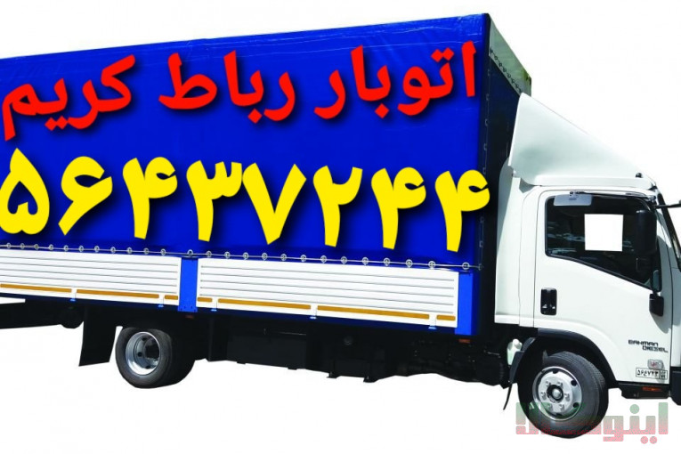 اتوبار رباط کریم//باربری آبشناسان ۰۹۱۲۷۹۰۶۴۸۲