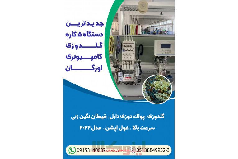 جدیدترین دستگاه 5کاره گلدوزی کامپیوتری اورگان