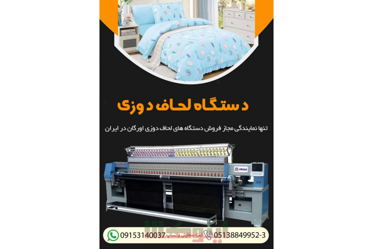 فروش دستگاه لحاف دوز صنعتی