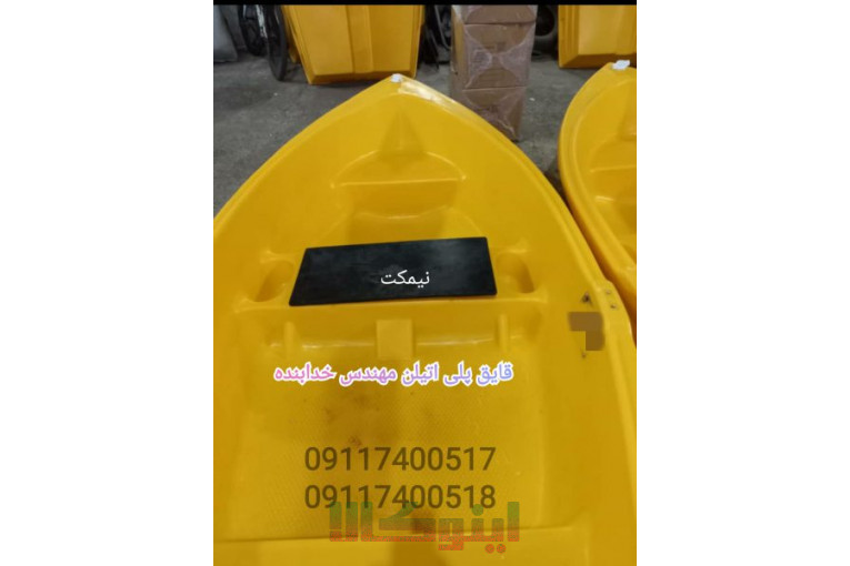 قایق ماهیگیری ، قایق صیادی ، قایق پلی اتیلن ، کایاک