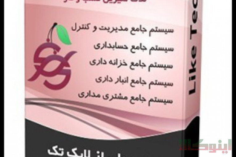 نرم افزار حسابداری فروشگاهی لایک تِک گیلاس