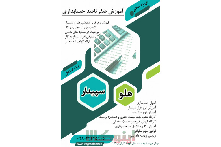 آموزش حسابداری به همراه نرم افزار هلو و سپیدار در قزوین
