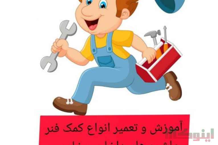 تعمیر کمک فنر و آموزش