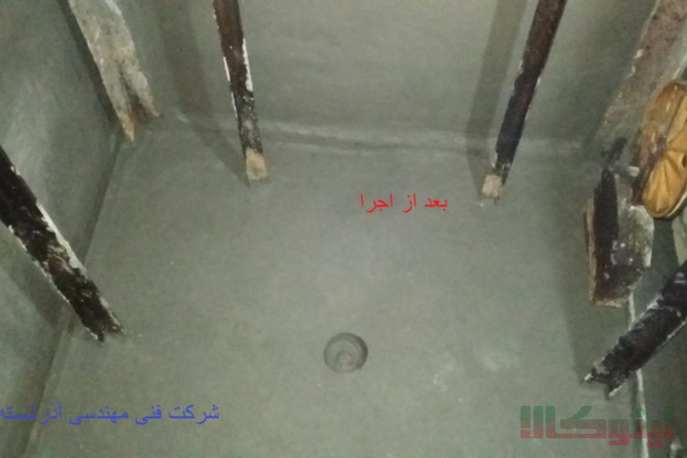 آبندی کلیه سازه های بتنی , استخر , سرویس های بهداشتی و…