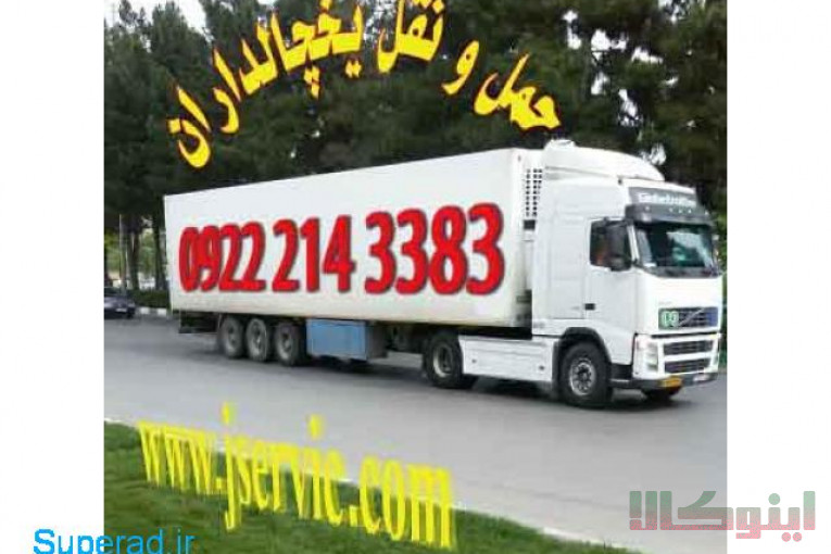 اعلام بار کامیون یخچالداران بازرگان