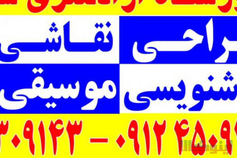 موسیقی نقاشی خوشنویسی