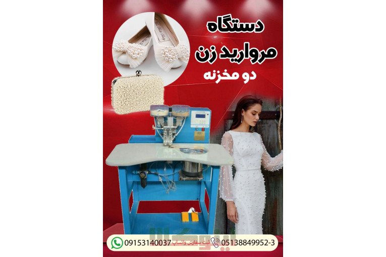 فروش جدیدترین دستگاه مروارید زن دو مخزنه 
