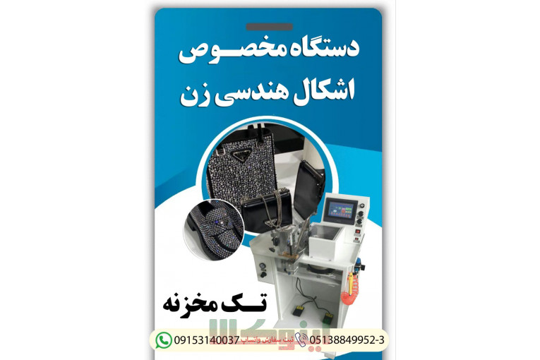 فروش جدیدترین دستگاه مخصوص اشکال هندسی زن