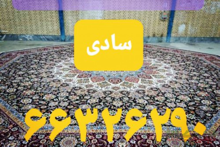 قالیشویی ومبل شویی سادی