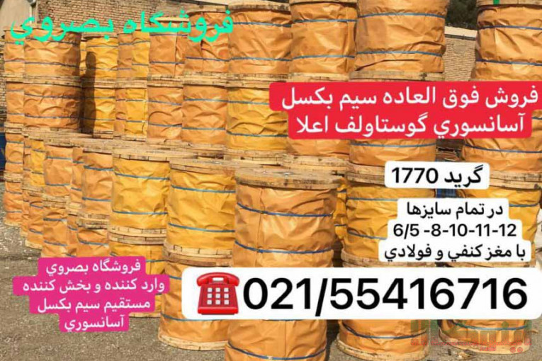 سیم بکسل های آسانسوری گوستاولف
