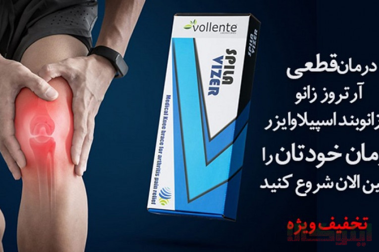 زانو بند اسپیلاوایزر