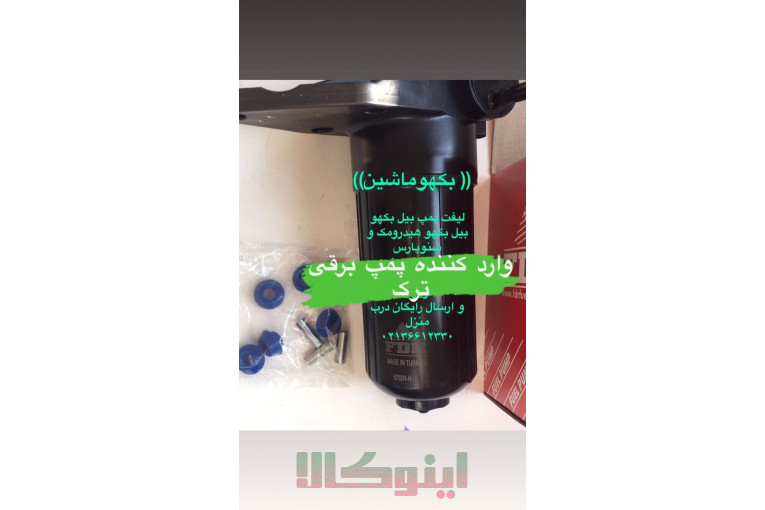 فروش لیفت پمپ و پمپ برقی بیل بکهو سنوپارس و  بیل بکهو هیدرومک