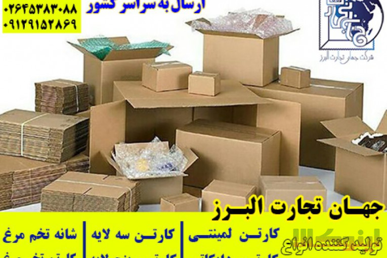 تولید و صادرات انواع کارتن