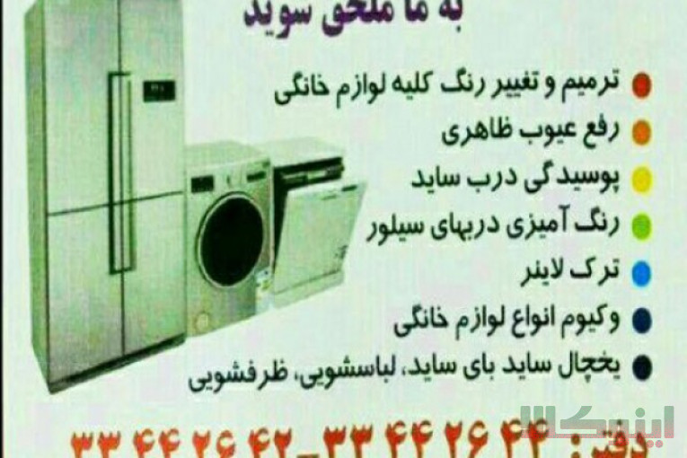 تعمیر یخچال ، تعمیر ساید ، تعمیر ماشین ظرفشویی