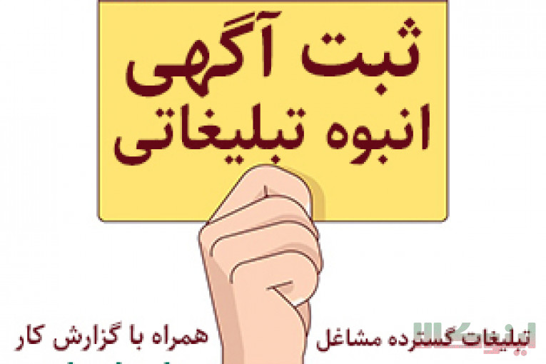 ثبت آگهی انبوه تبلیغاتی کسب و کارها