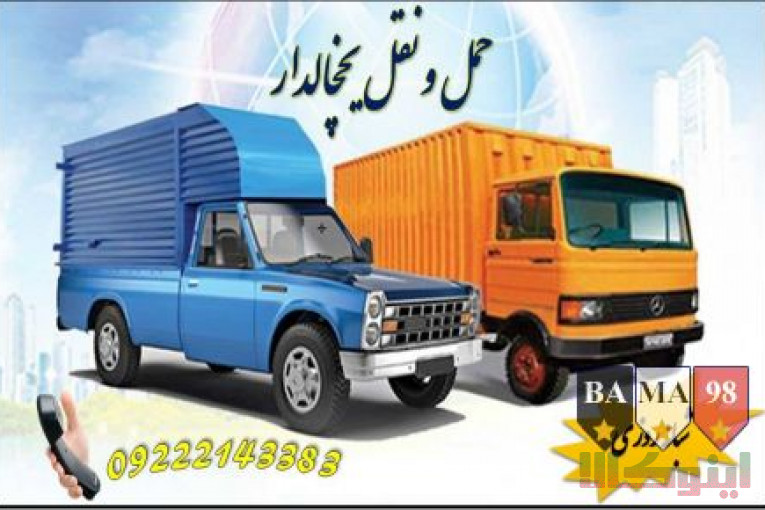 وانت بار تلفنی یخچالداران شیراز