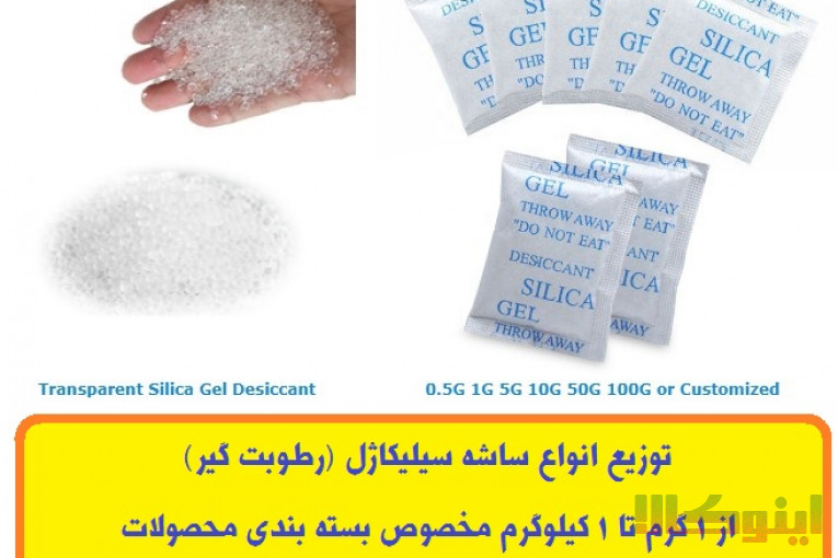 تامین ساشه رطوبت گیر(سیلیکاژل) مخصوص بسته بندی محصولات شما