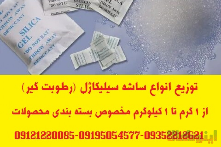 تامین ساشه رطوبت گیر(سیلیکاژل) مخصوص بسته بندی محصولات شما