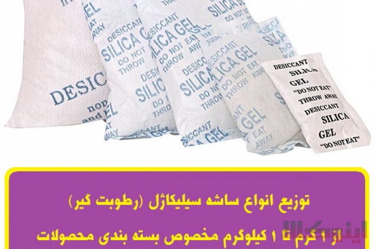 تامین ساشه رطوبت گیر(سیلیکاژل) مخصوص بسته بندی محصولات شما