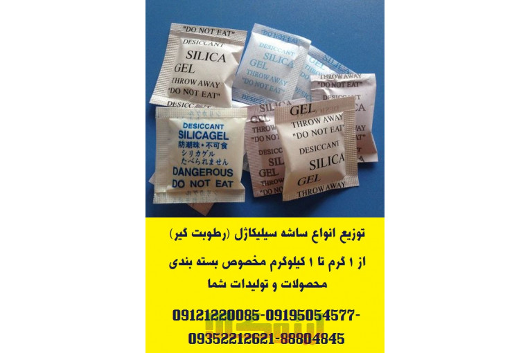 تامین ساشه رطوبت گیر(سیلیکاژل) مخصوص بسته بندی محصولات شما