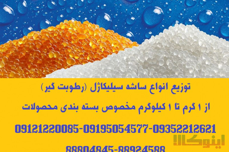 تامین ساشه رطوبت گیر(سیلیکاژل) مخصوص بسته بندی محصولات شما